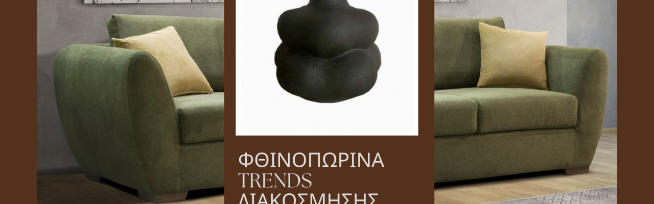 Φθινοπωρινά Trends Διακόσμησης 2025