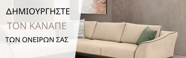 Δημιουργήστε τον καναπέ των ονείρων σας με την Sofa.gr