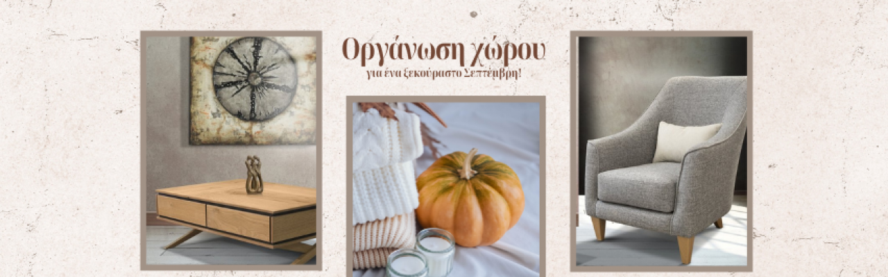 Επιστροφή από διακοπές: Πώς να οργανώσετε τον χώρο σας για έναν ξεκούραστο Σεπτέμβρη