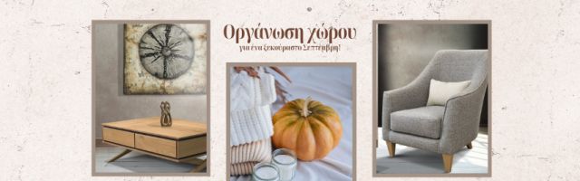 Επιστροφή από διακοπές: Πώς να οργανώσετε τον χώρο σας για έναν ξεκούραστο Σεπτέμβρη