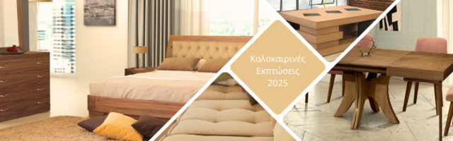 Καλοκαίρι 2025: Φρεσκάδα, Άνεση και Στυλ στη Διακόσμηση του Σπιτιού