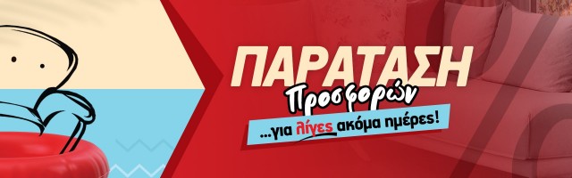 Παράταση προσφορών:  Για λίγες μέρες ακόμα μονναδικές Ευκαιρίες για το Σπίτι σας!