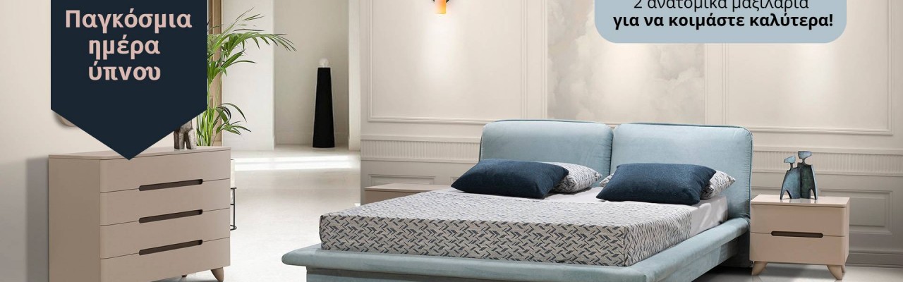 Παγκόσμια Ημέρα Ύπνου: Η Σημασία του Σωστού Κρεβατιού και Στρώματος για Αναζωογονητικό Ύπνο