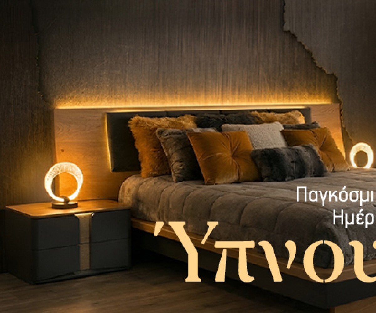 Παγκόσμια Ημέρα Ύπνου: Ο ποιοτικός ύπνος ξεκινά από το σωστό  κρεβάτι