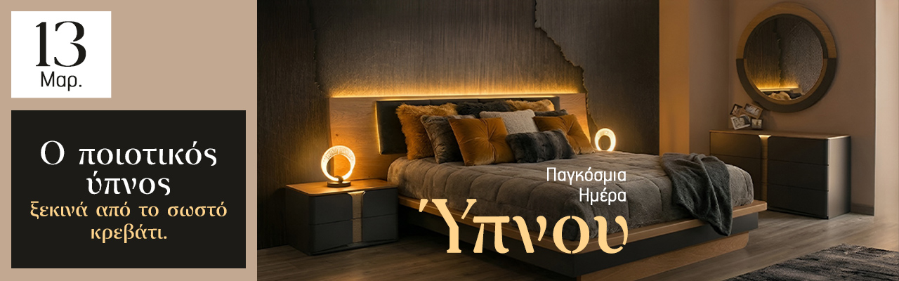 Παγκόσμια Ημέρα Ύπνου: Ο ποιοτικός ύπνος ξεκινά από το σωστό  κρεβάτι