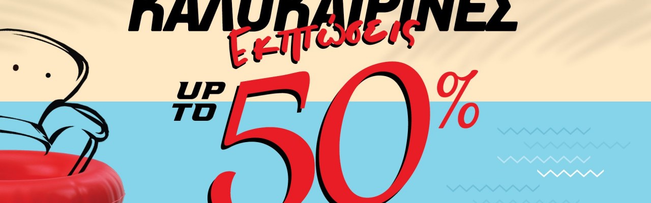 Ξεκίνησαν οι Καλοκαιρινές Εκπτώσεις : Ανανεώστε τον Χώρο σας με Στυλ και Έκπτωση έως -50%