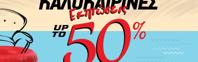 Ξεκίνησαν οι Καλοκαιρινές Εκπτώσεις : Ανανεώστε τον Χώρο σας με Στυλ και Έκπτωση έως -50%