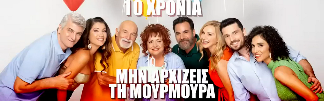 10 χρόνια Μουρμούρα: Η SOFA ντύνει τα σπίτια των αγαπημένων ζευγαριών ακόμα μία χρόνια