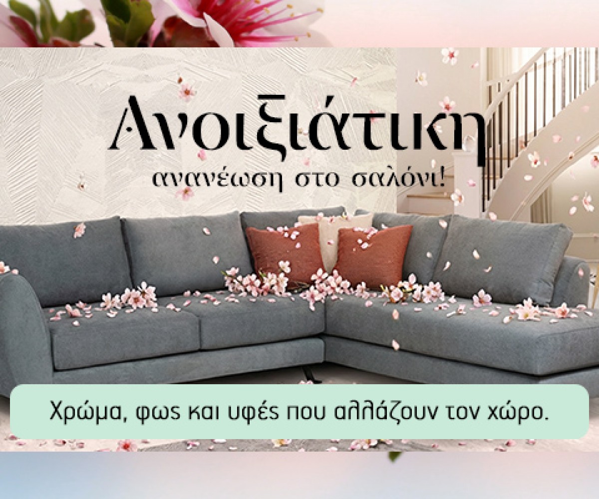 Ανοιξιάτικη Ανανέωση στο Σαλόνι: Χρώμα, φως και υφές που αλλάζουν τον χώρο