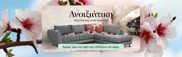 Ανοιξιάτικη Ανανέωση στο Σαλόνι: Χρώμα, φως και υφές που αλλάζουν τον χώρο