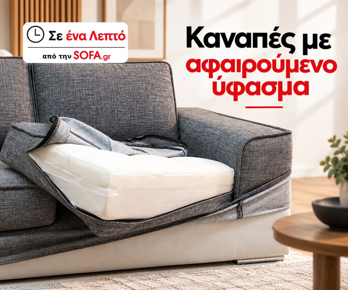Αποσπώμενο Ύφασμα Καναπέ: Τι Είναι & Ποια Είναι τα Οφέλη του | Σε ένα λεπτό