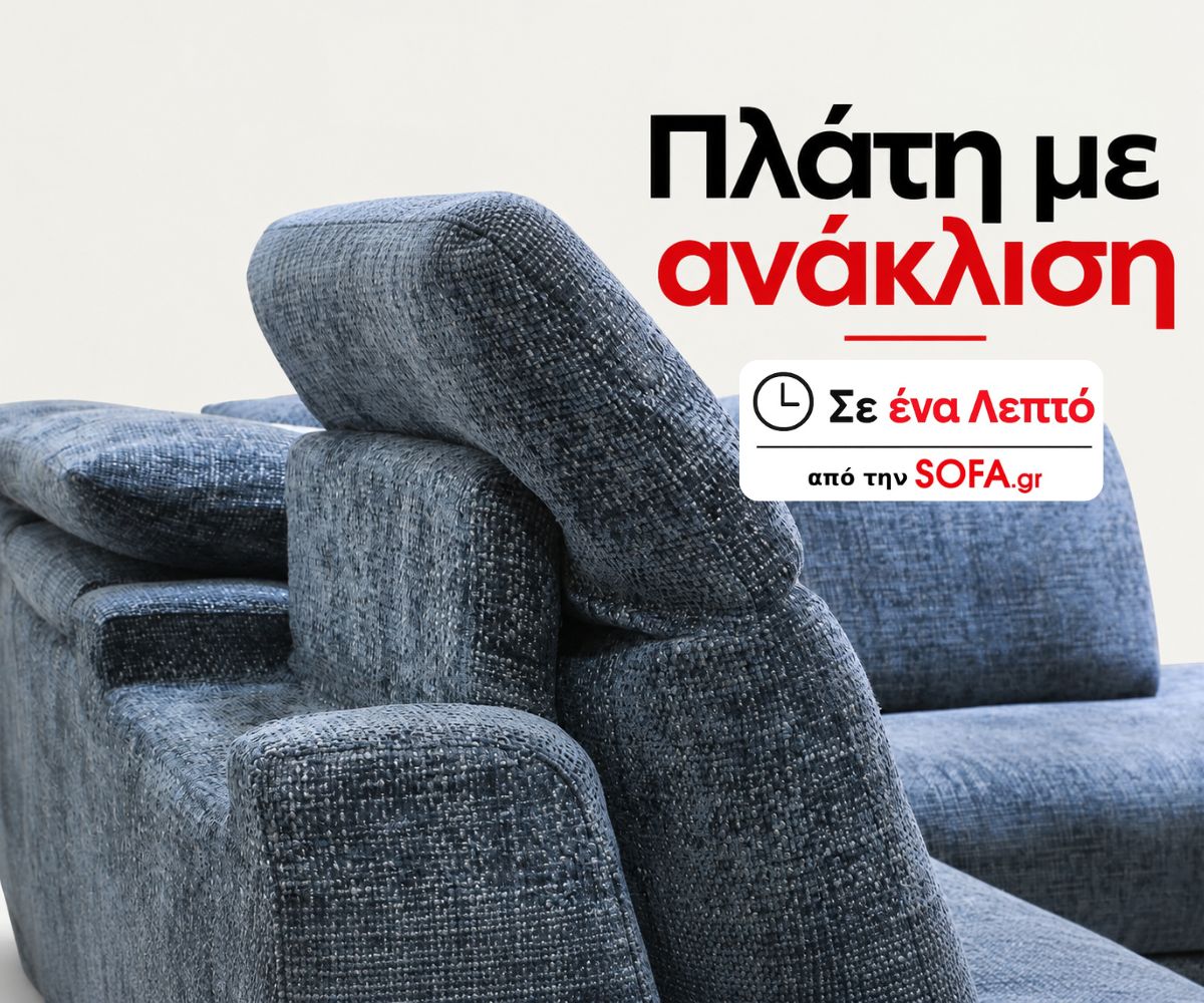 Καναπές με Ανάκλιση: Άνεση που Προσαρμόζεται σε Εσάς| Σε ένα λεπτό