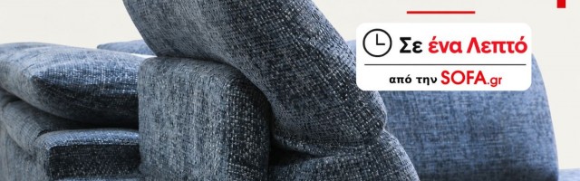 Καναπές με Ανάκλιση: Άνεση που Προσαρμόζεται σε Εσάς| Σε ένα λεπτό