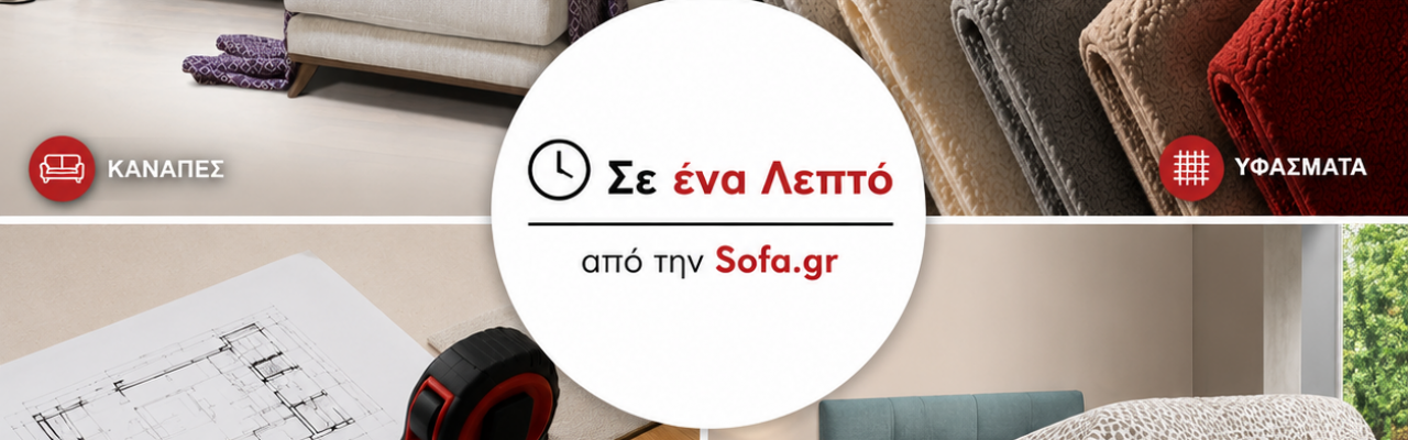 Σε ένα λεπτό από την Sofa.gr | Συμβουλές για Καναπέδες, Έπιπλα & Διακόσμηση Σε ένα λεπτό από την Sofa.gr | Συμβουλές για Καναπέδες, Έπιπλα & Διακόσμηση