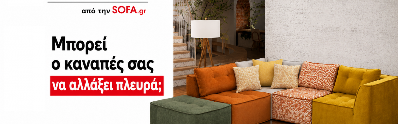 Μπορεί ο καναπές σας να αλλάξει πλευρά;| Σε ένα λεπτό Μπορεί ο καναπές σας να αλλάξει πλευρά;| Σε ένα λεπτό