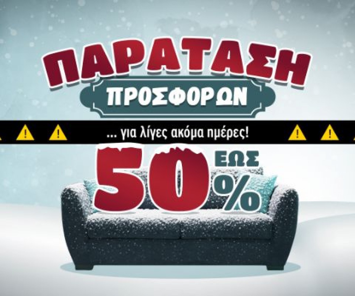 Παράταση Προσφορών Επίπλων 2026 σε Premium Χειροποίητα & Εκθέματα