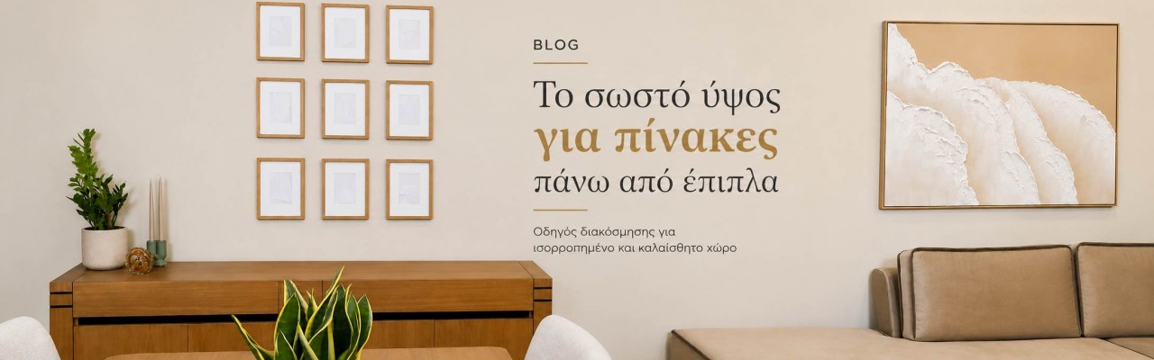Το σωστό ύψος για πίνακες πάνω από έπιπλα :Οδηγός διακόσμησης για ισορροπημένο χώρο | Deco tips