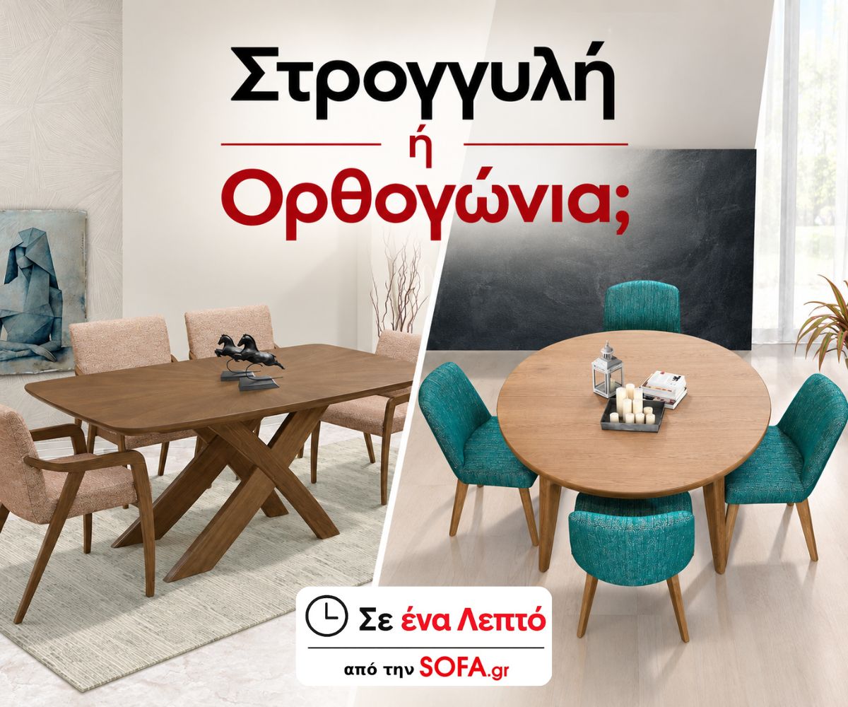 Στρογγυλή ή Ορθογώνια Τραπεζαρία; Ποια Ταιριάζει στον Χώρο σας;| Σε ένα λεπτό