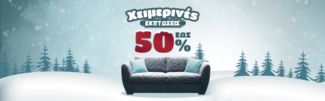Χειμερινές εκπτώσεις έως -50%: Ανανεώνουμε το σπίτι με ποιότητα & design