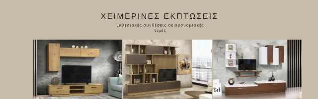 Χειμερινές Εκπτώσεις σε Εκθεσιακές Συνθέσεις Σαλονιού | Ανανεώστε το Σπίτι σας με Ποιότητα