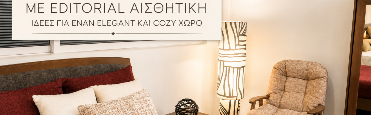 Υπνοδωμάτιο με editorial αισθητική: Ιδέες για έναν elegant και cozy χώρο | Deco tips Υπνοδωμάτιο με editorial αισθητική: Ιδέες για έναν elegant και cozy χώρο | Deco tips