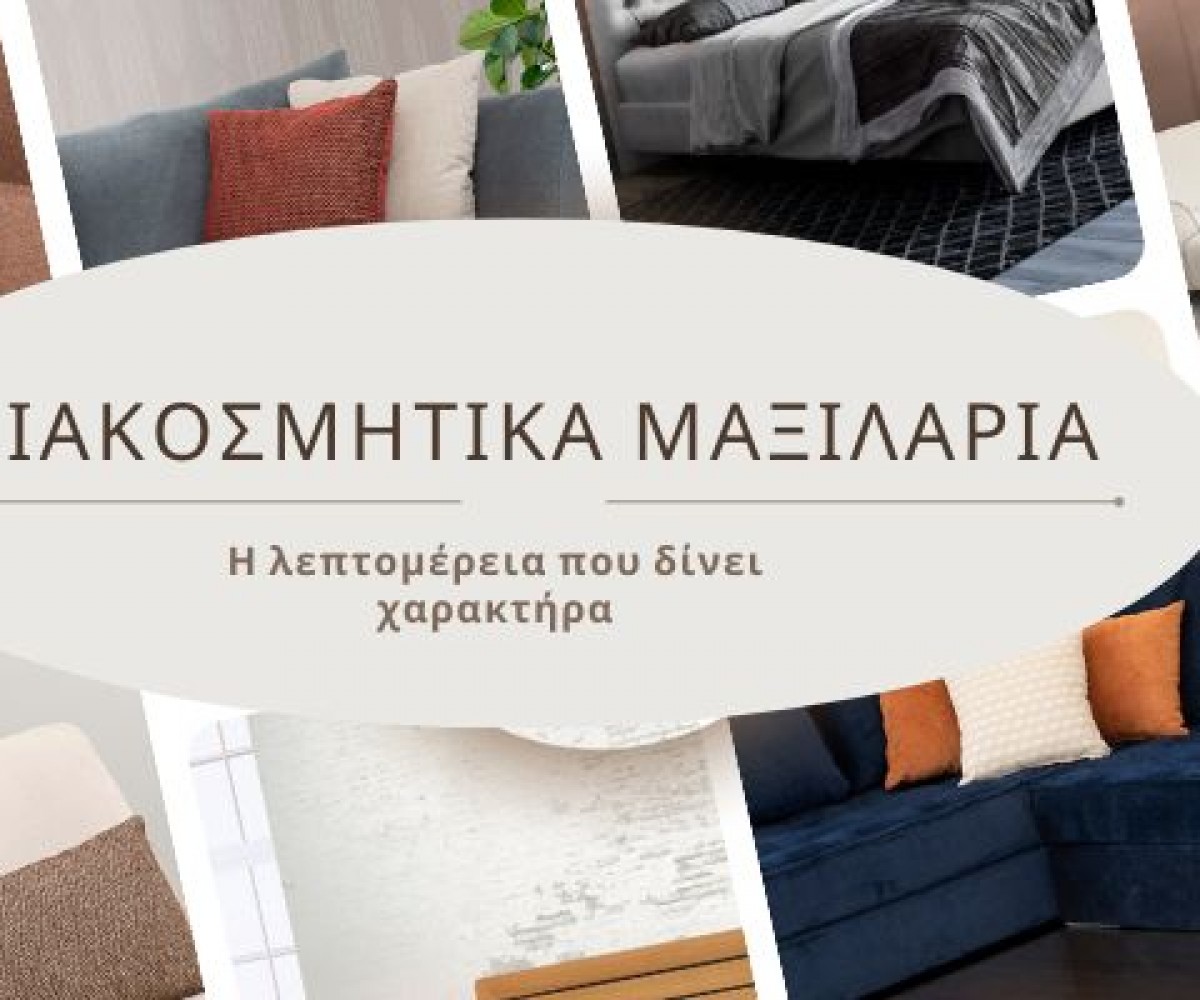 Διακοσμητικά Μαξιλάρια: Η λεπτομέρεια που δίνει χαρακτήρα σε καναπέ και κρεβάτι