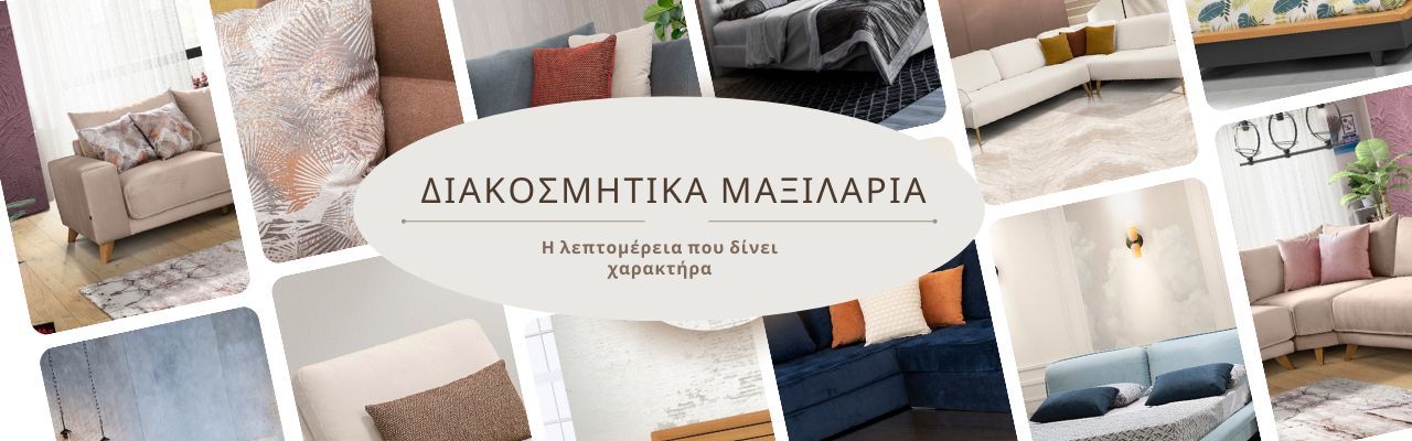 Διακοσμητικά Μαξιλάρια: Η λεπτομέρεια που δίνει χαρακτήρα σε καναπέ και κρεβάτι