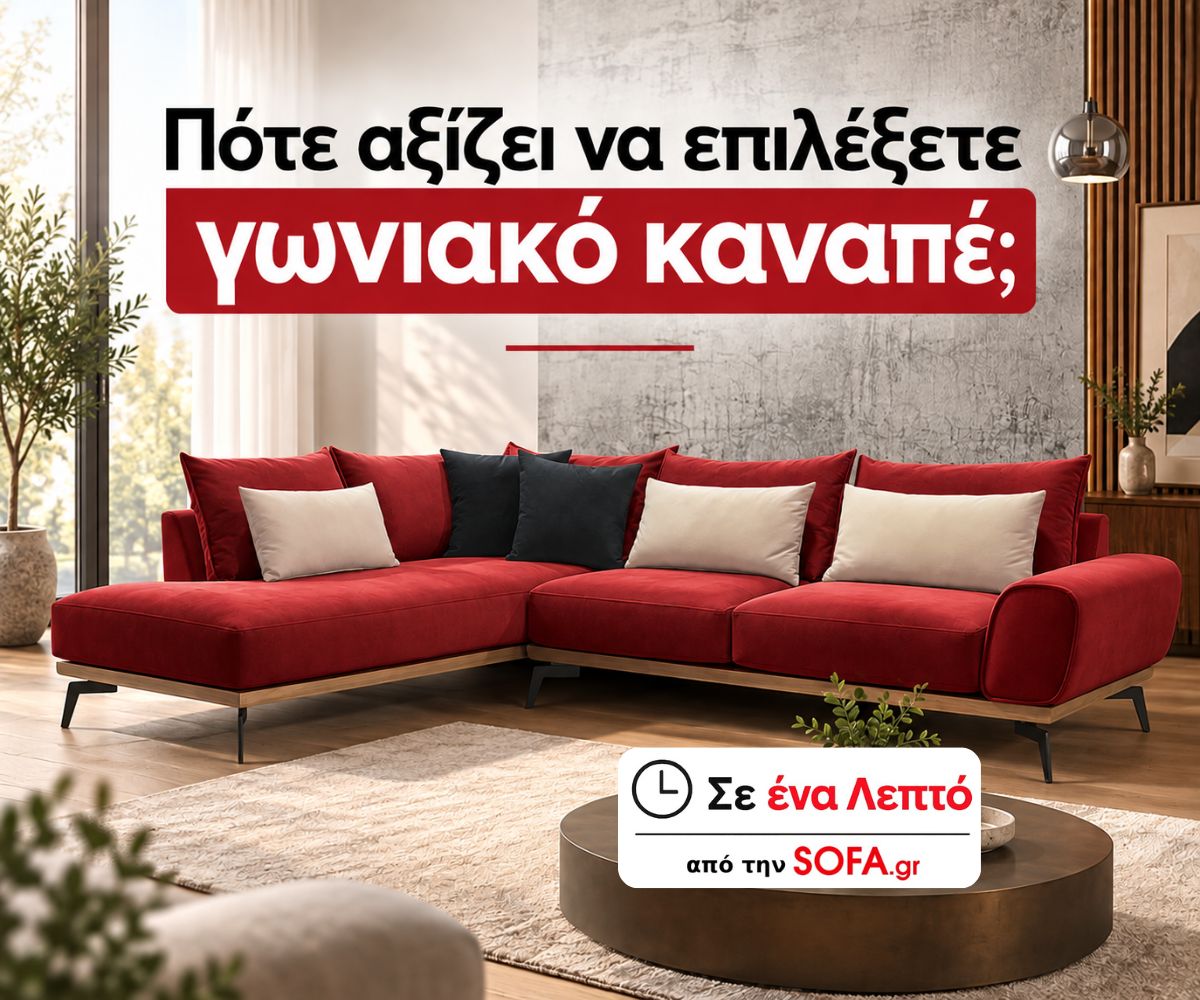 Πότε Αξίζει να Επιλέξετε Γωνιακό Καναπέ για το Σαλόνι σας;| Σε ένα λεπτό
