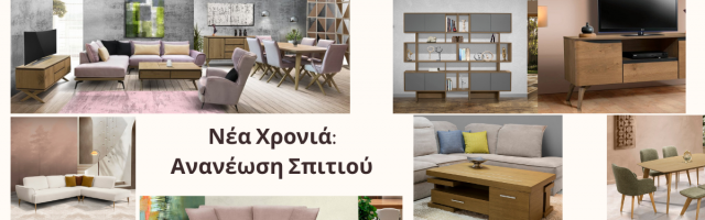 5 τρόποι να ανανεώσετε το σπίτι σας τη νέα χρονιά με έξυπνες επιλογές επίπλων