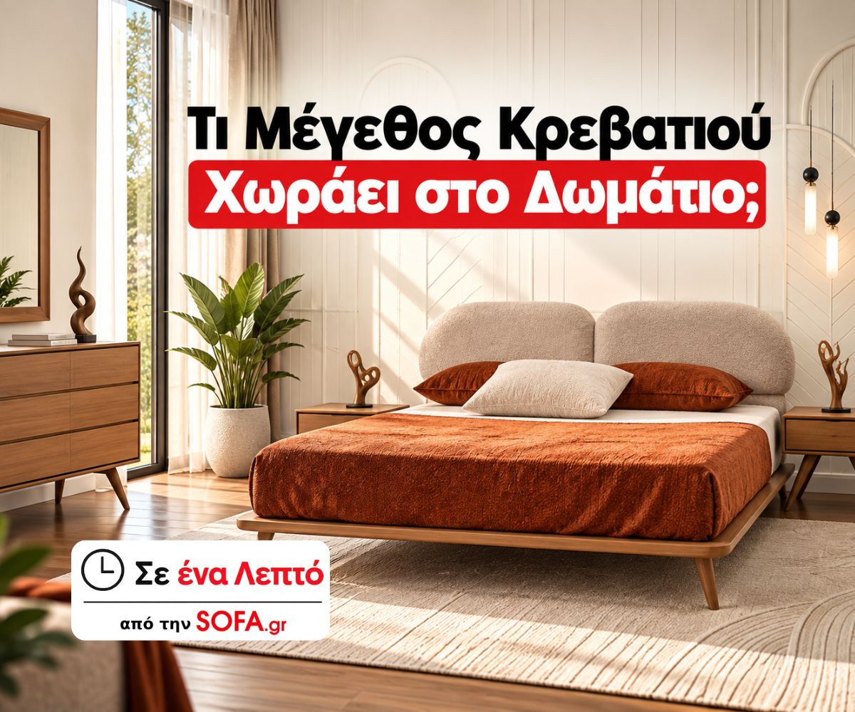 Τι Μέγεθος Κρεβατιού Χωράει στο Δωμάτιο; | Σε ένα λεπτό
