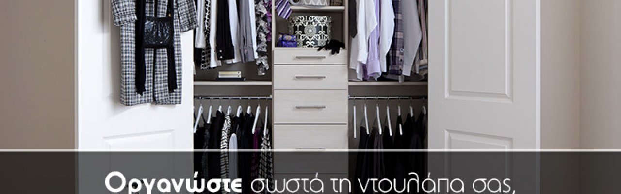 Οργανώσετε σωστά τη ντουλάπα σας και κερδίστε χρόνο!