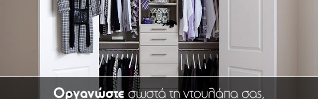 Οργανώσετε σωστά τη ντουλάπα σας και κερδίστε χρόνο!