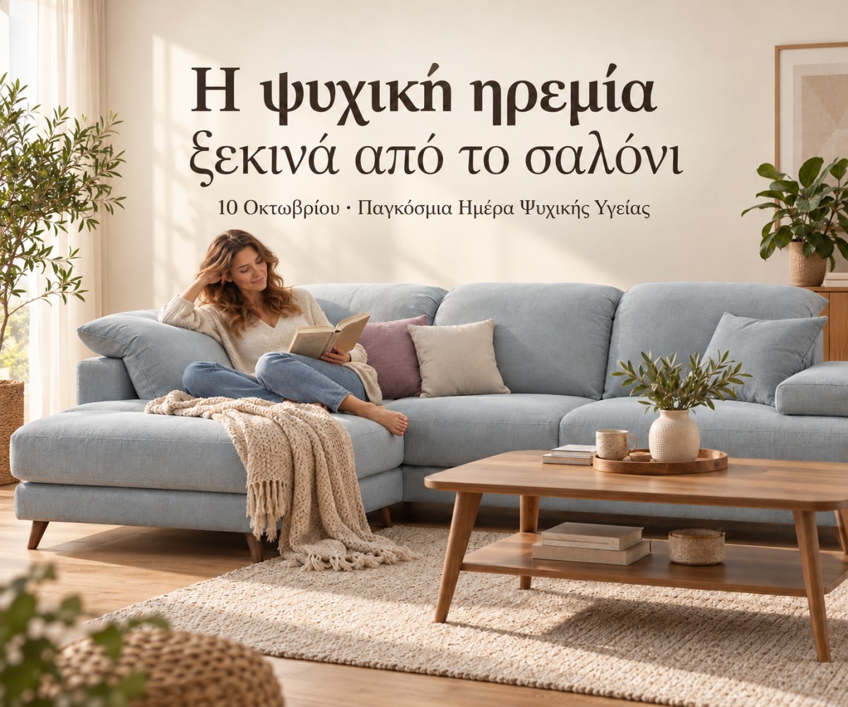 Παγκόσμια Ημέρα Ψυχικής Υγείας: Η ψυχική ηρεμία ξεκινά από το σαλόνι