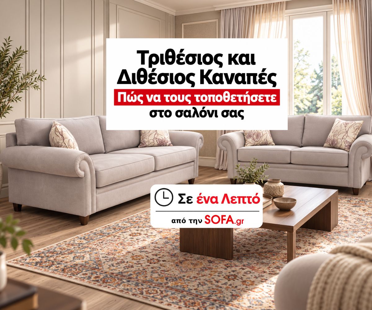 Τριθέσιος και Διθέσιος Καναπές: Πώς να τους Τοποθετήσετε στο Σαλόνι σας| Σε ένα λεπτό