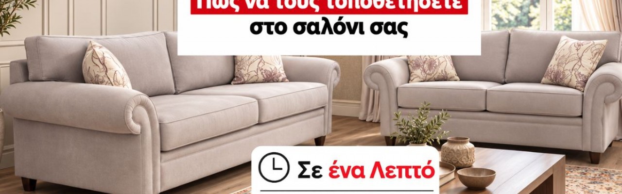 Τριθέσιος και Διθέσιος Καναπές: Πώς να τους Τοποθετήσετε στο Σαλόνι σας| Σε ένα λεπτό Τριθέσιος και Διθέσιος Καναπές: Πώς να τους Τοποθετήσετε στο Σαλόνι σας| Σε ένα λεπτό