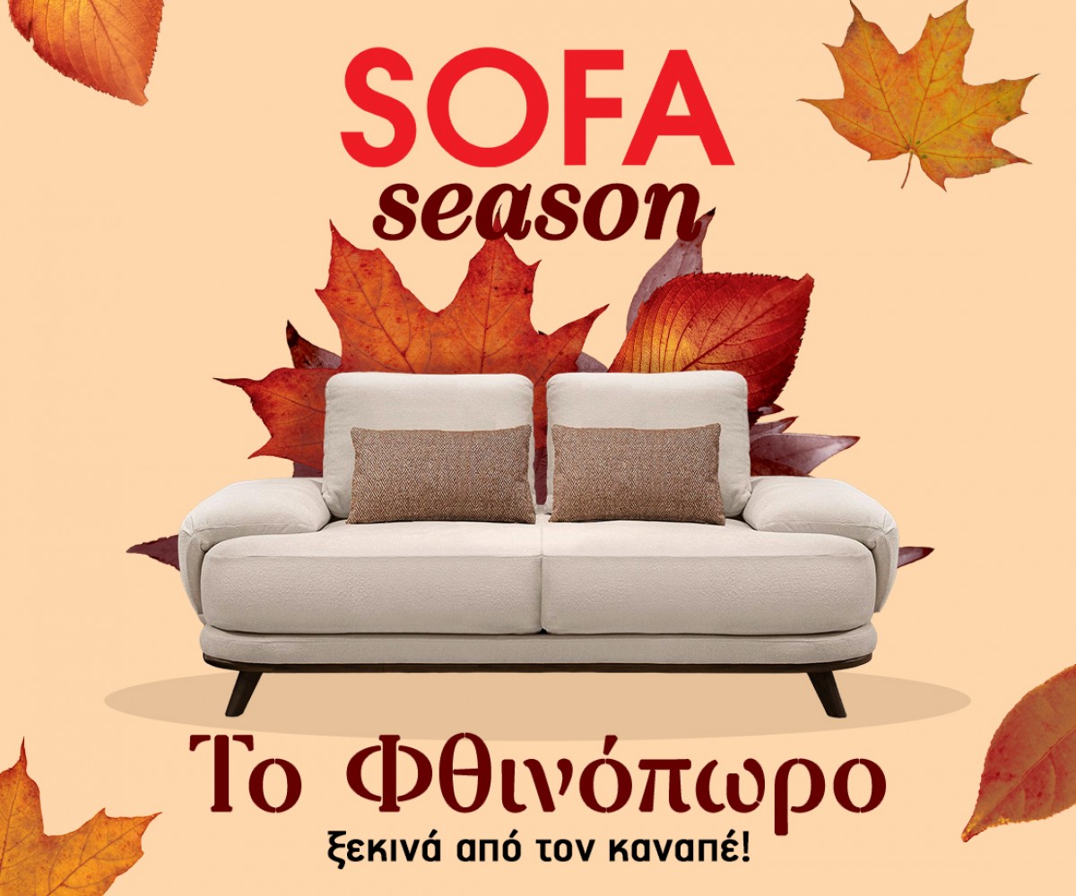 Sofa Season: Η εποχή του καναπέ στη Sofa.gr
