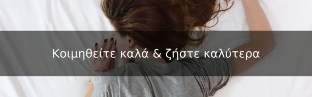 Πως να επιλέξετε το κατάλληλο στρώμα για εσάς