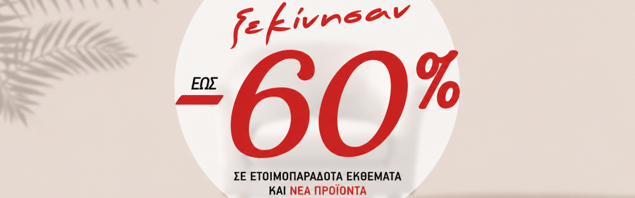 Καλοκαιρινές Εκπτώσεις Επίπλων: Η Ιδανική Στιγμή για να Ανανεώσετε το Σπίτι σας Καλοκαιρινές Εκπτώσεις Επίπλων: Η Ιδανική Στιγμή για να Ανανεώσετε το Σπίτι σας