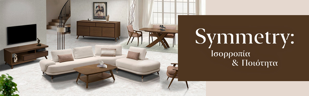 Συλλογή Επίπλων Symmetry: Μοντέρνα Έπιπλα Σαλονιού και Τραπεζαρίας με Design & Άνεση