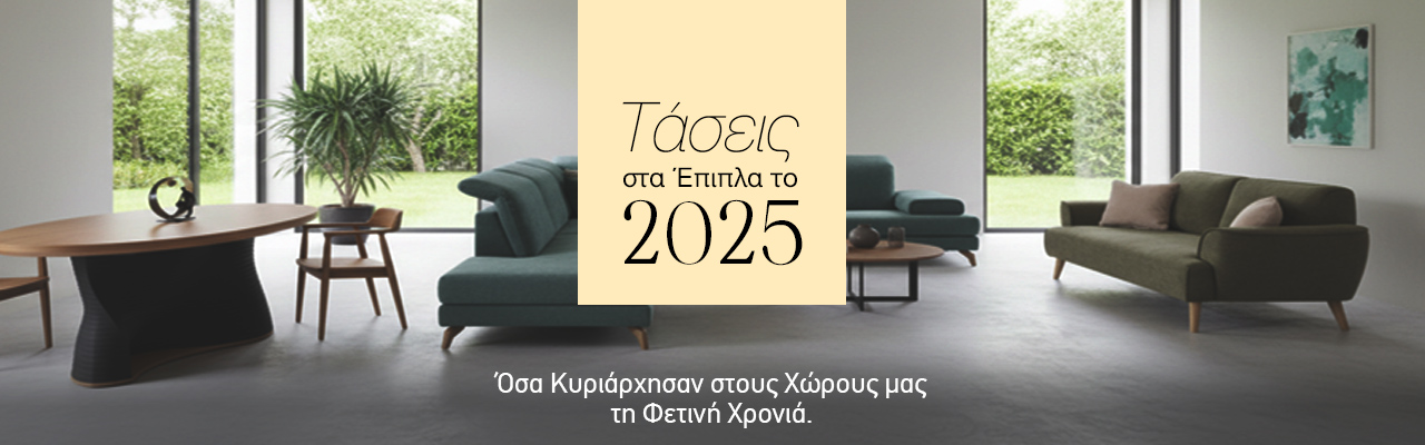 Τάσεις στα Έπιπλα το 2025: Όσα Κυριάρχησαν στους Χώρους μας τη Φετινή Χρονιά