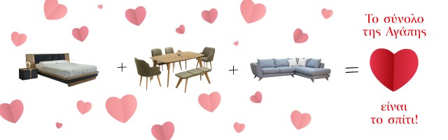 Το Σύνολο της Αγάπης Είναι το Σπίτι | Ιδέες Επίπλωσης για τον Άγιο Βαλεντίνο