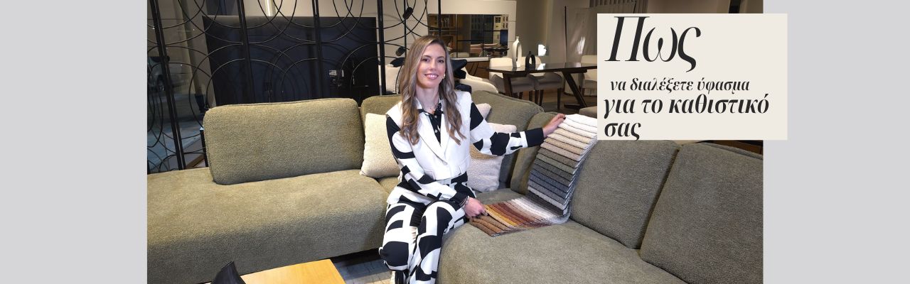 Πώς να επιλέξετε το σωστό ύφασμα καναπέ | Οδηγός για ανθεκτικά και premium υφάσματα  | Deco tips