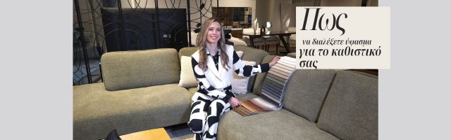 Πώς να επιλέξετε το σωστό ύφασμα καναπέ | Οδηγός για ανθεκτικά και premium υφάσματα  | Deco tips