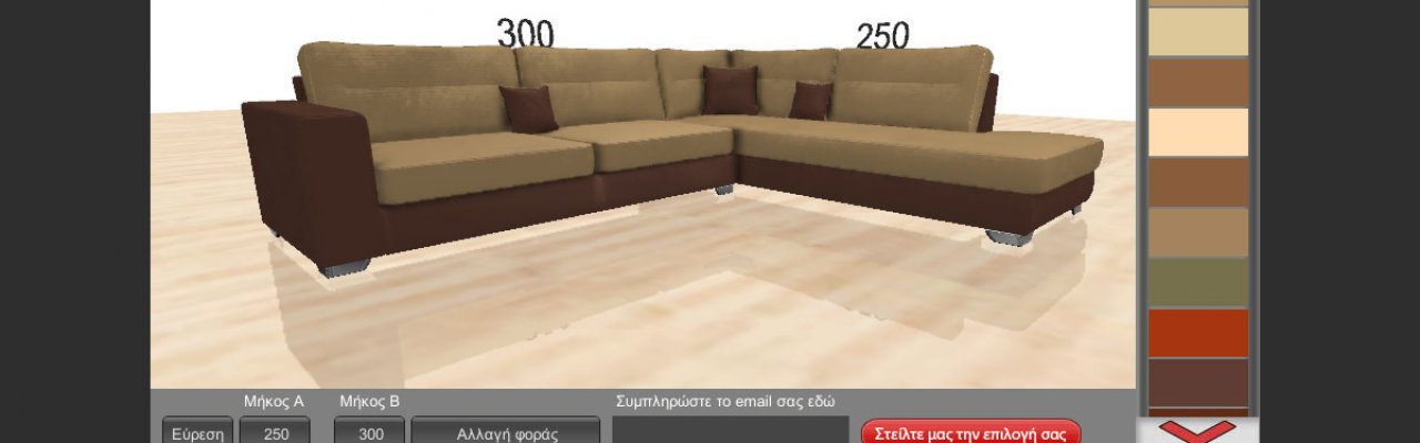 Δημιουργήστε τον δικό σας Καναπέ!!!