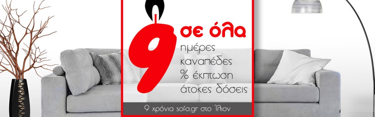 9 ημέρες προσφορών - Γιορτάζουμε 9 χρόνια στο Ίλιον!