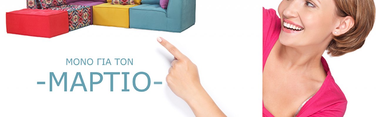 ΜΕΓΑΛΕΣ ΠΡΟΣΦΟΡΕΣ ΣΕ ΕΚΘΕΣΙΑΚΑ ΕΙΔΗ..ΜΟΝΟ ΓΙΑ ΤΟΝ ΜΑΡΤΙΟ