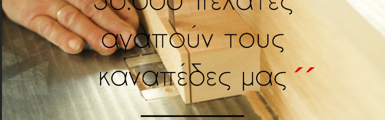 Πως κατασκευάζονται οι καναπέδες μας.