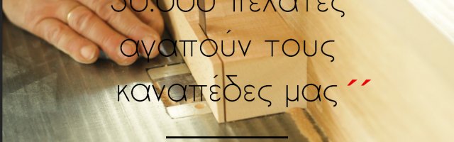 Πως κατασκευάζονται οι καναπέδες μας.