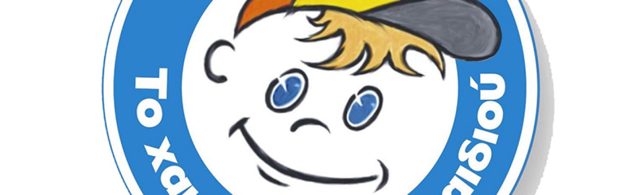 Το χαμόγελο του παιδιού Το χαμόγελο του παιδιού