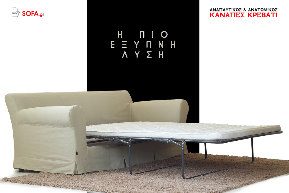 διθέσιος καναπές κρεβατι για μικρούς χώρους και αναπαυτικό στρωμά